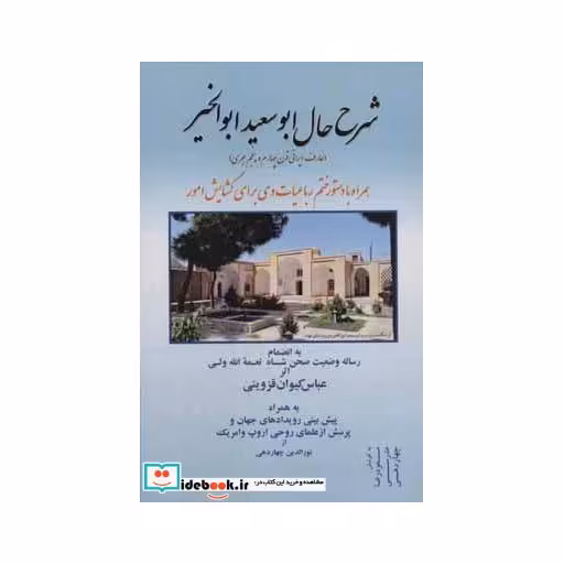 کتاب شرح حال ابو سعید ابوالخیر (همراه با دستور ختم رباعیات وی برای گشایش امور) اثر عباس کیوان قزوینی