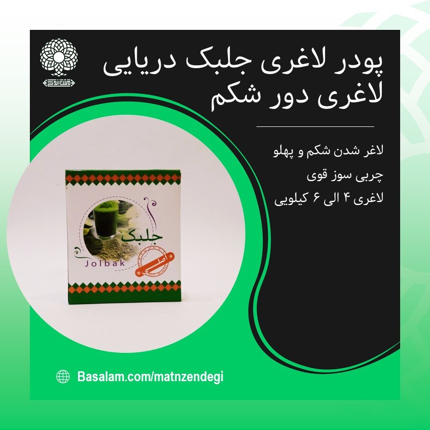 جلبک چربی سوزی دور شکم(کیفیت تضمینی و طبیعی)