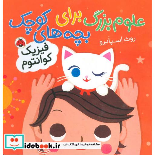 کتاب علوم بزرگ برای بچه های کوچک فیزیک کوانتوم