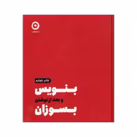 کتاب بنویس و بعد نوشتن بسوزان اثر شارون جونز نشرمون