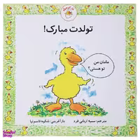 کتاب غاز کوچولو تولدت مبارک اثر استیو ودریل انتشارات با فرزندان (بازی فکری)