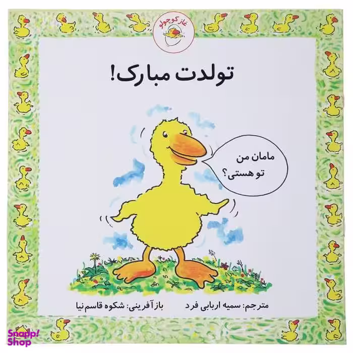 کتاب غاز کوچولو تولدت مبارک اثر استیو ودریل انتشارات با فرزندان (بازی فکری)