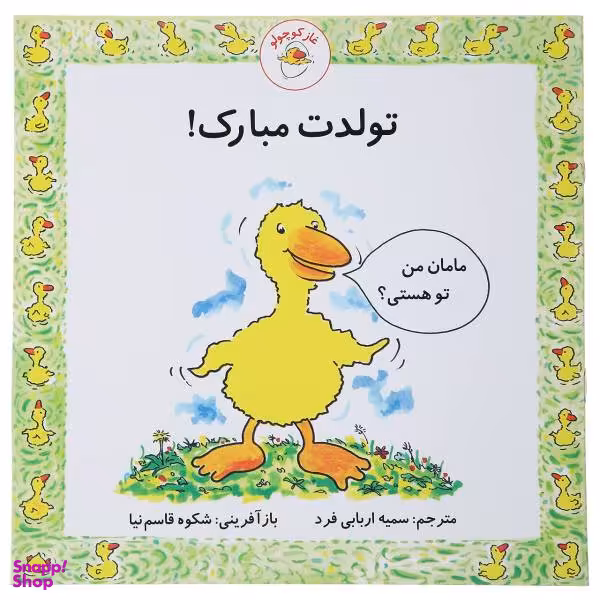 کتاب غاز کوچولو تولدت مبارک اثر استیو ودریل انتشارات با فرزندان (بازی فکری)