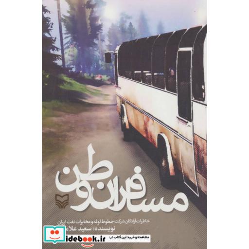 کتاب مسافران وطن (خاطرات آزادگان شرکت خطوط لوله و مخابرات نفت ایران) اثر سعید علامیان