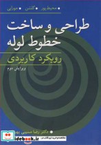 قیمت و خرید کتاب طراحی و ساخت خطوط لوله رویکرد کاربردی | ایده بوک