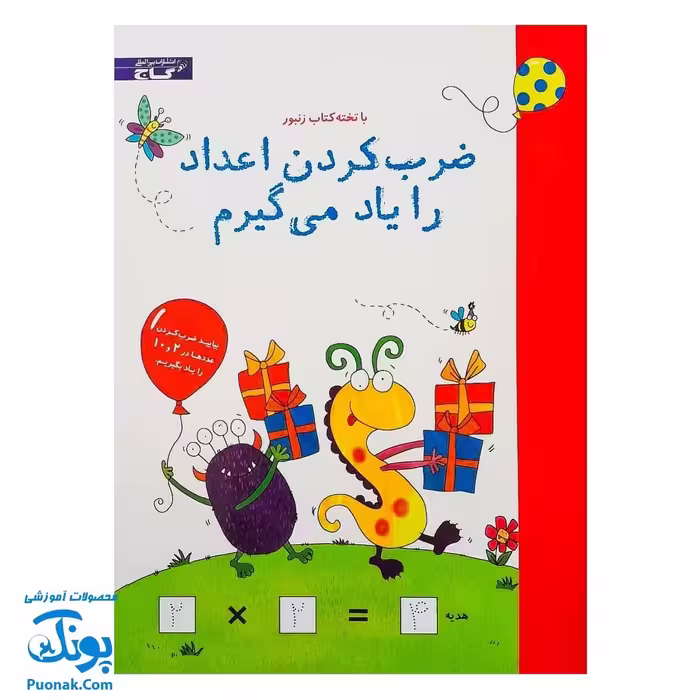 کتاب وایت بردی ضرب کردن اعداد را یاد می گیرم
مجموعه تخته کتاب