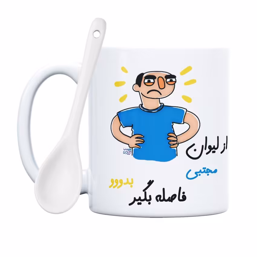 ماگ حس آمیزی طرح فاصله بگیر مدل مجتبی(با قابلیت تغییر نام)