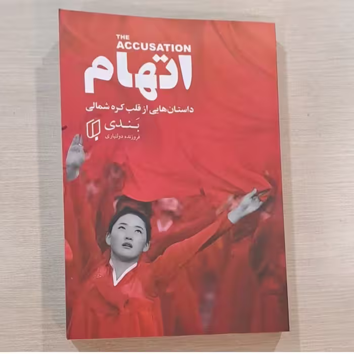 کتاب اتهام داستانهایی از قلب کره شمالی 