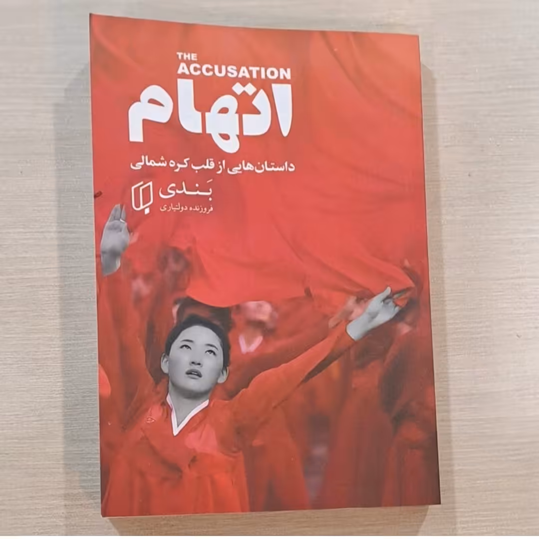 کتاب اتهام داستانهایی از قلب کره شمالی 