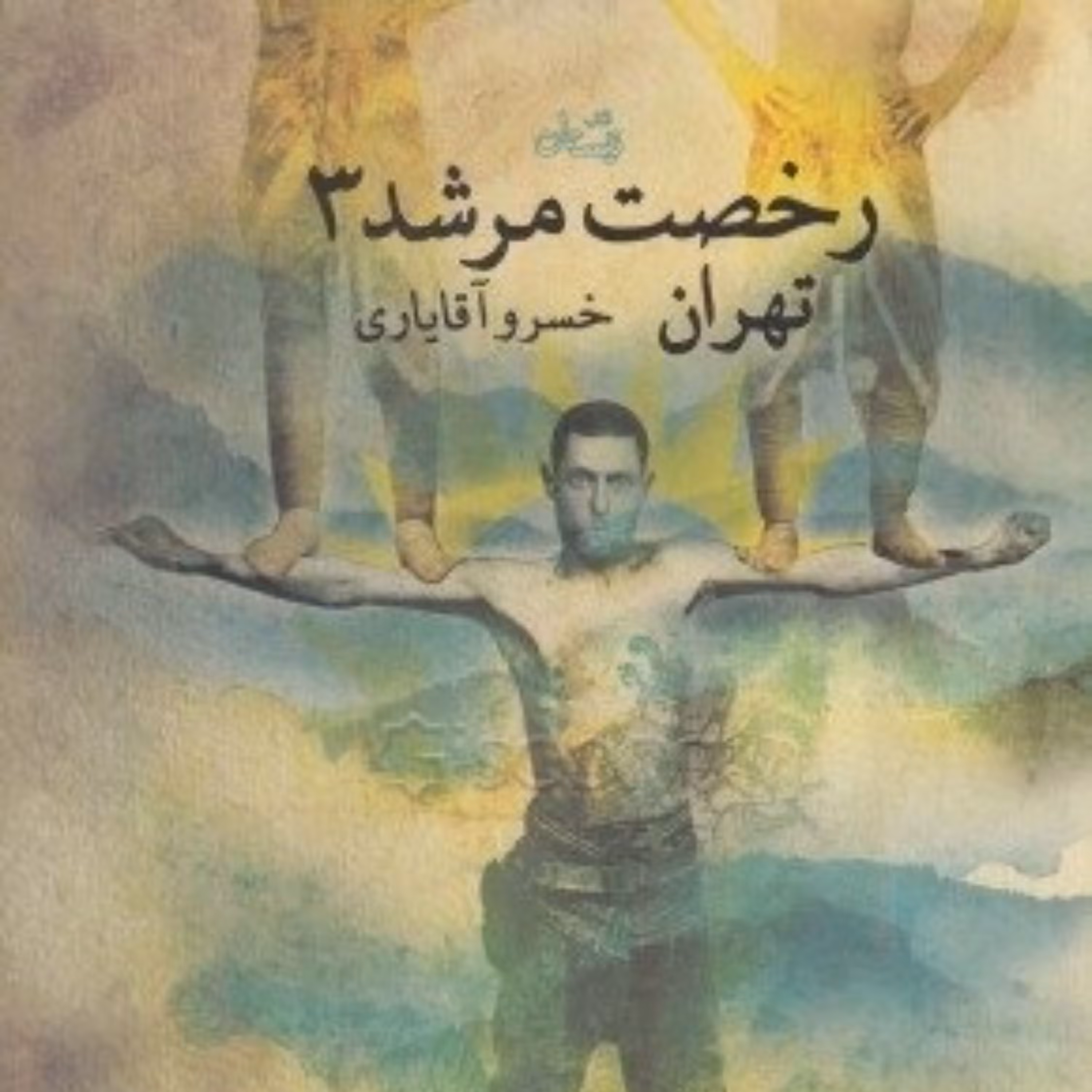 کتاب رخصت مرشد - جلد 3 - تهران