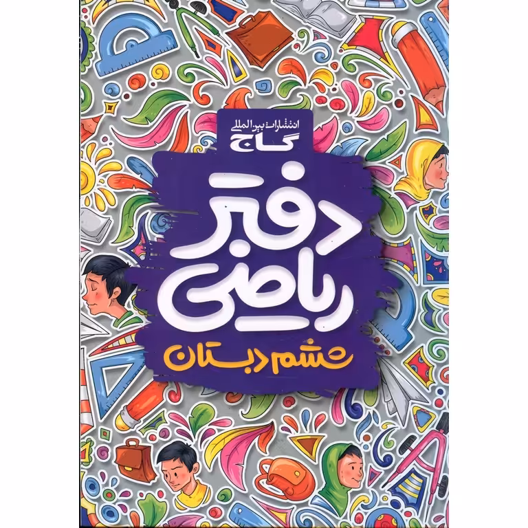 دفتر ریاضی ششم گاج