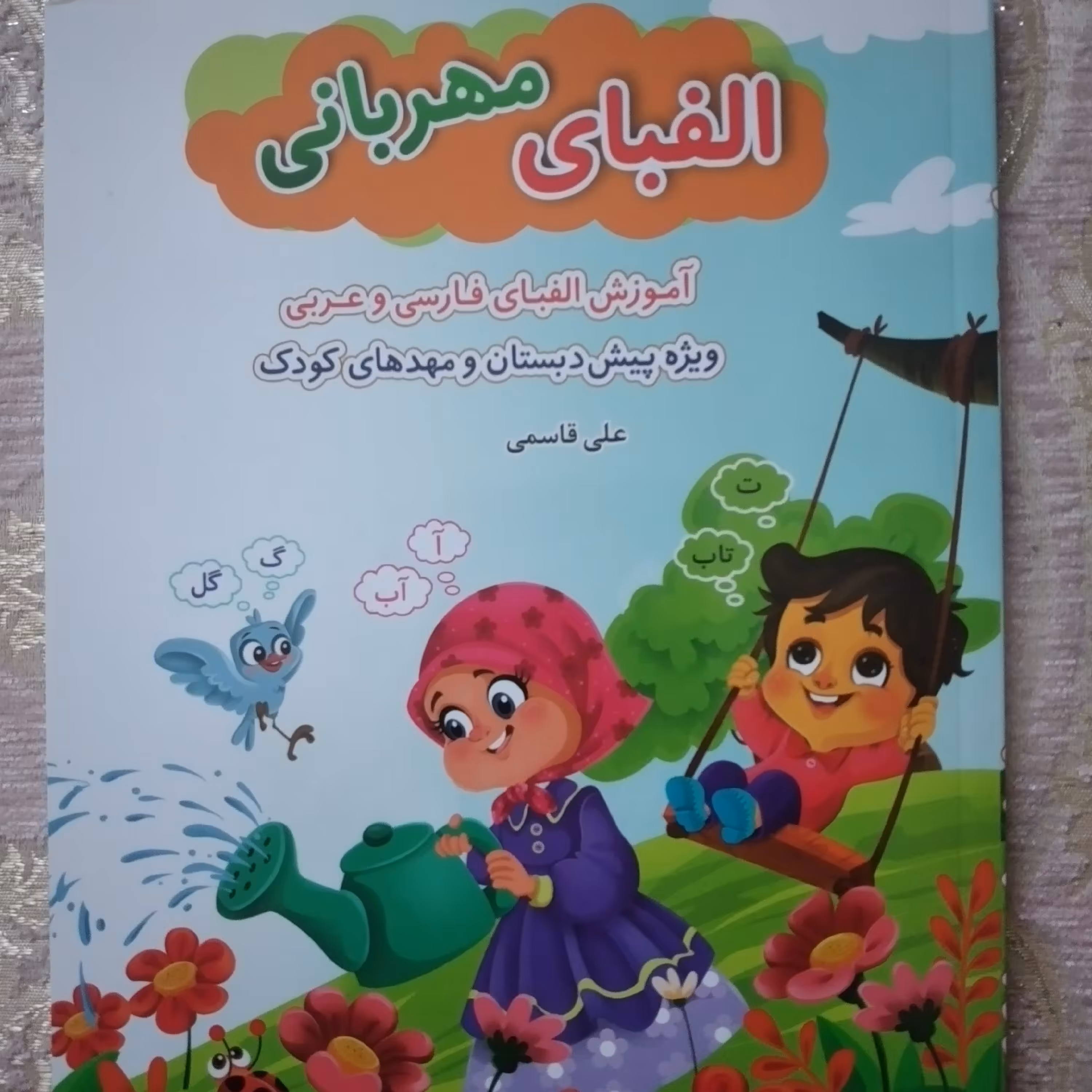 کتاب الفبای مهربانی آموزش الفبای فارسی و عربی علی قاسمی 