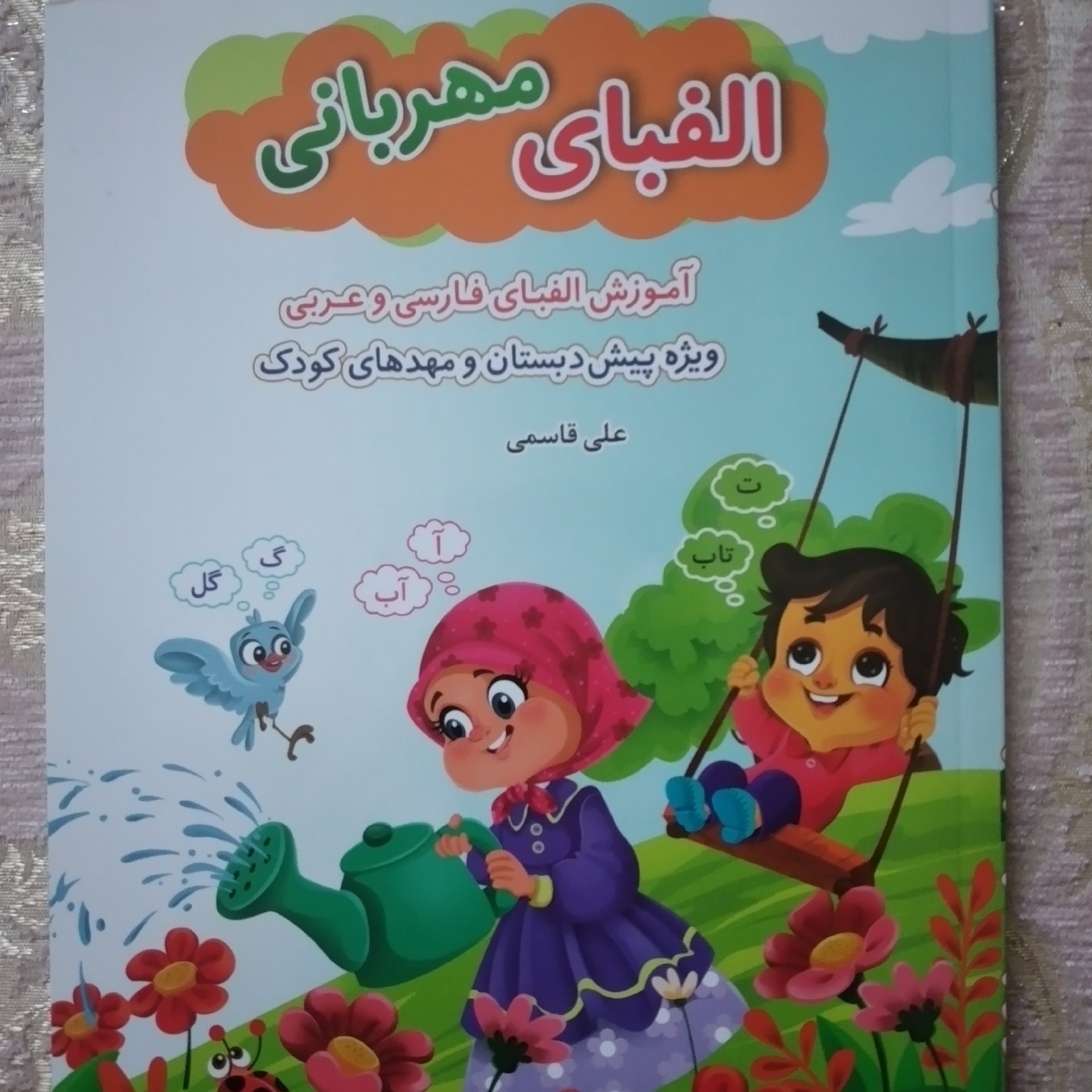 کتاب الفبای مهربانی آموزش الفبای فارسی و عربی علی قاسمی