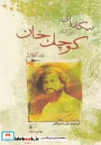 قیمت و خرید کتاب بیگانه ای در کنار کوچک خان | ایده بوک