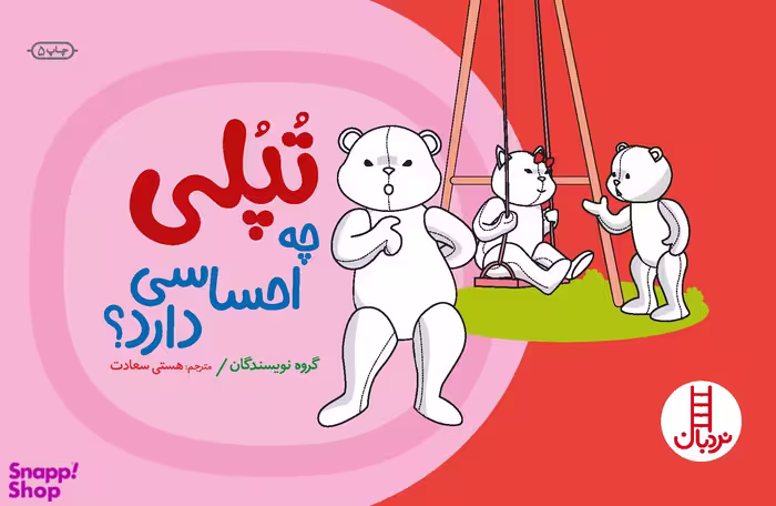 کتاب تپلی چه احساسی دارد؟ اثر جمعی از نویسندگان انتشارات فنی ایران