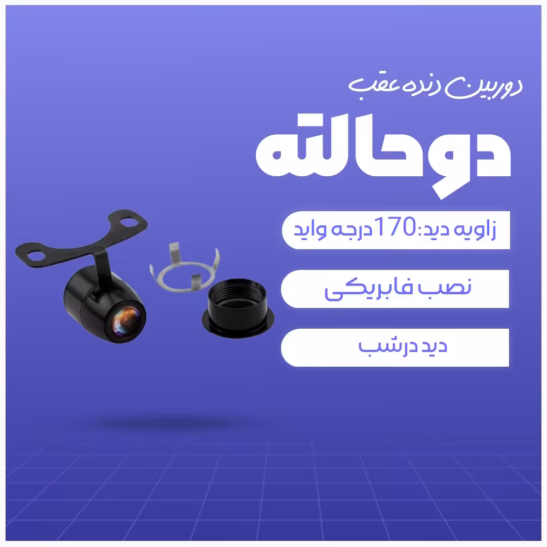 دوربین دنده عقب دوحالته  دید در شب