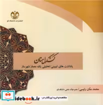 کتاب کشکول منان یادداشت های تبیینی تحلیلی یک معمار شهرساز | ایده بوک