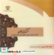 کتاب کشکول منان یادداشت های تبیینی تحلیلی یک معمار شهرساز | ایده بوک