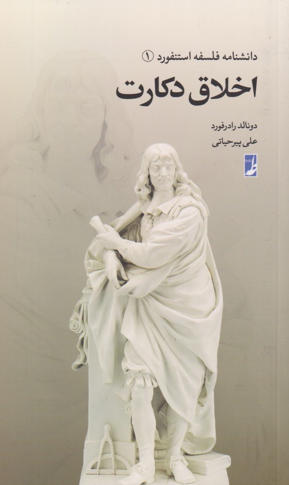 کتاب دانشنامه فلسفه استنفورد 1 اخلاق دکارت
