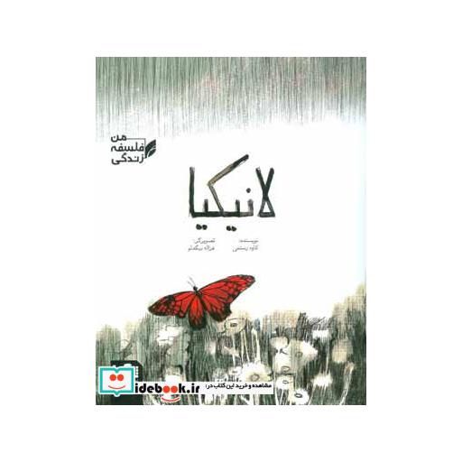 کتاب لانیکیا (فلسفه زندگی من) اثر کاوه رستمی