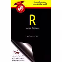 مرجع کوچک کلاس برنامه نویسی R نشر دانشگاهی کیان (18528)