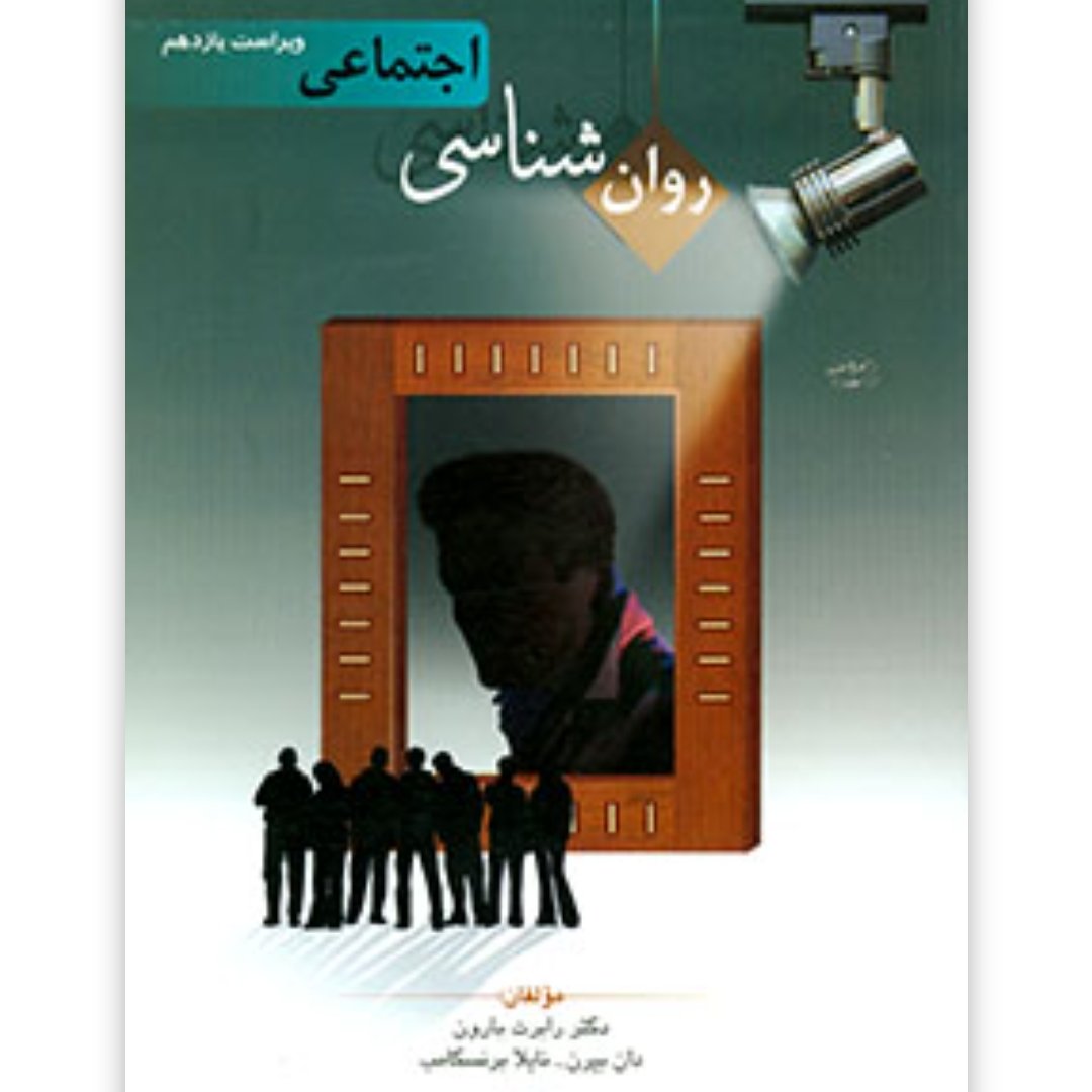 روانشناسی اجتماعی رابرت براون ترجمه یوسف کریمی