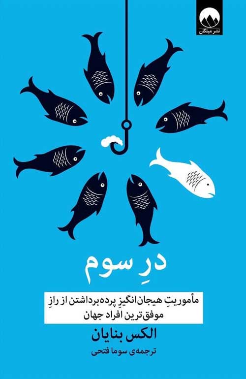 در سوم (ماموریت هیجان انگیز پرده برداشتن از راز موفق ترین افراد جهان)نشر میلکان