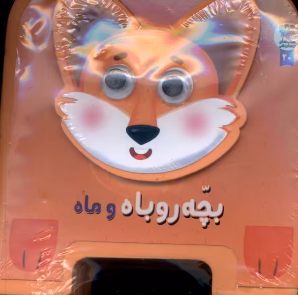 کتاب فومی چشمی بچه روباه و ماه سایه گستر