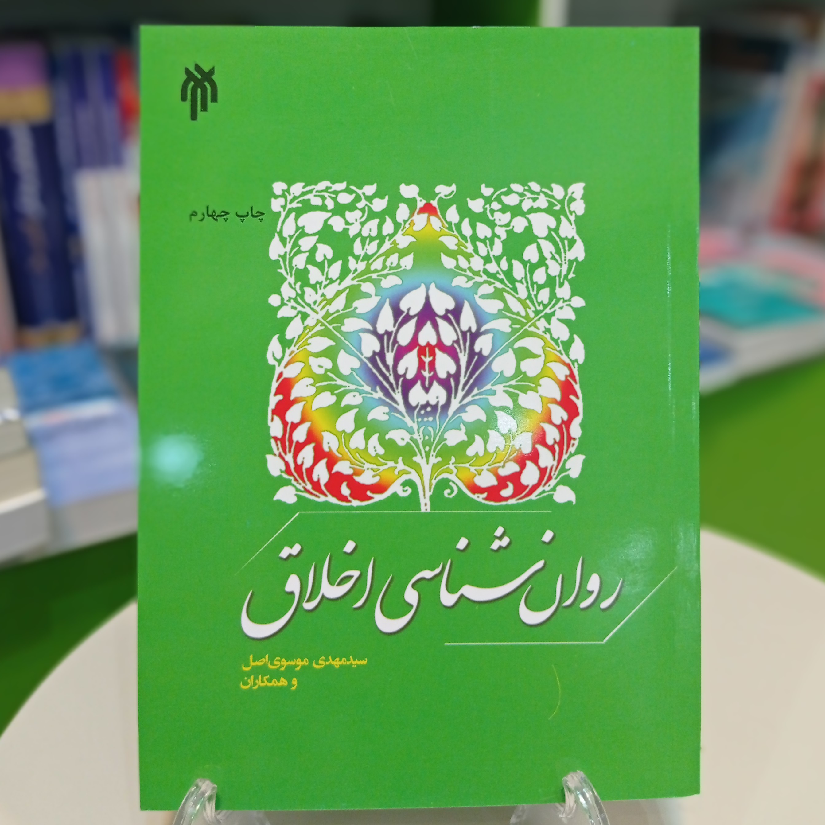 کتاب روانشناسی اخلاق از سید مهدی موسوی اصل پژوهشگاه حوزه و دانشگاه