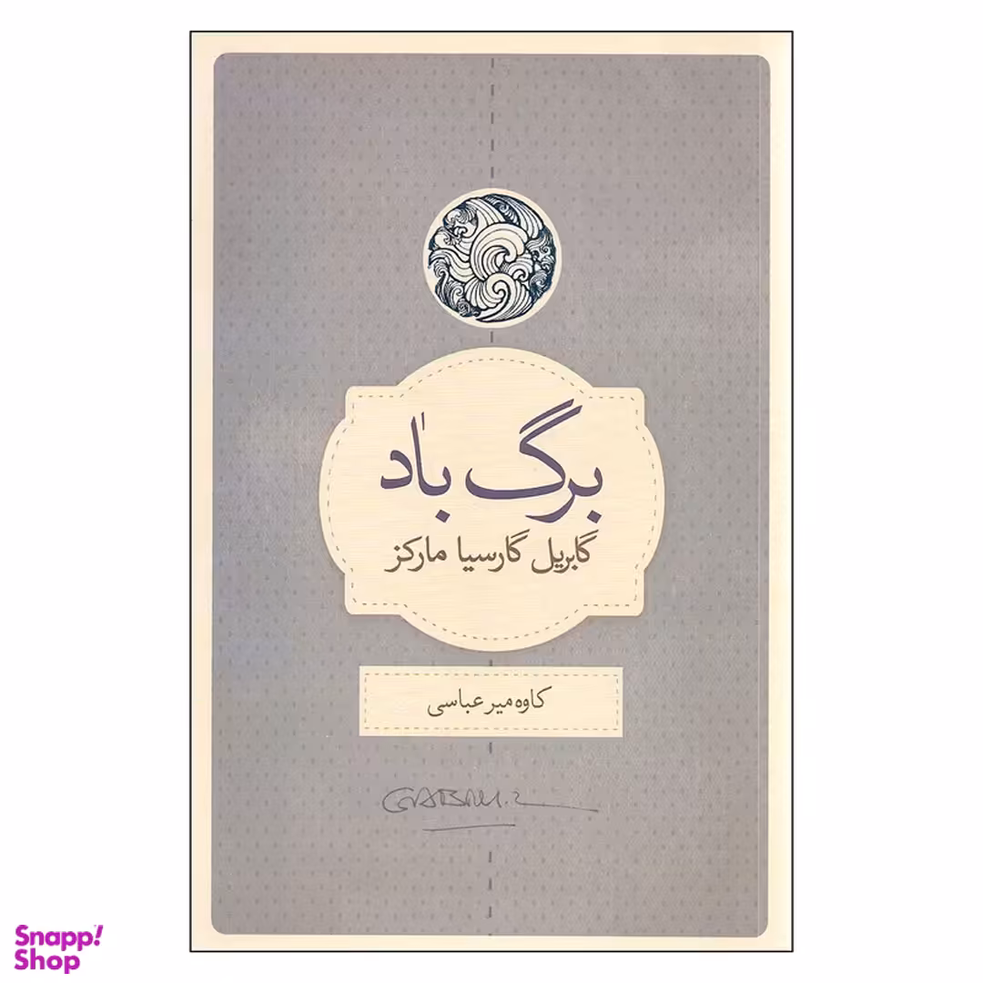 کتاب برگ باد اثر گابریل گارسیا مارکز انتشارات کتاب سرای نیک