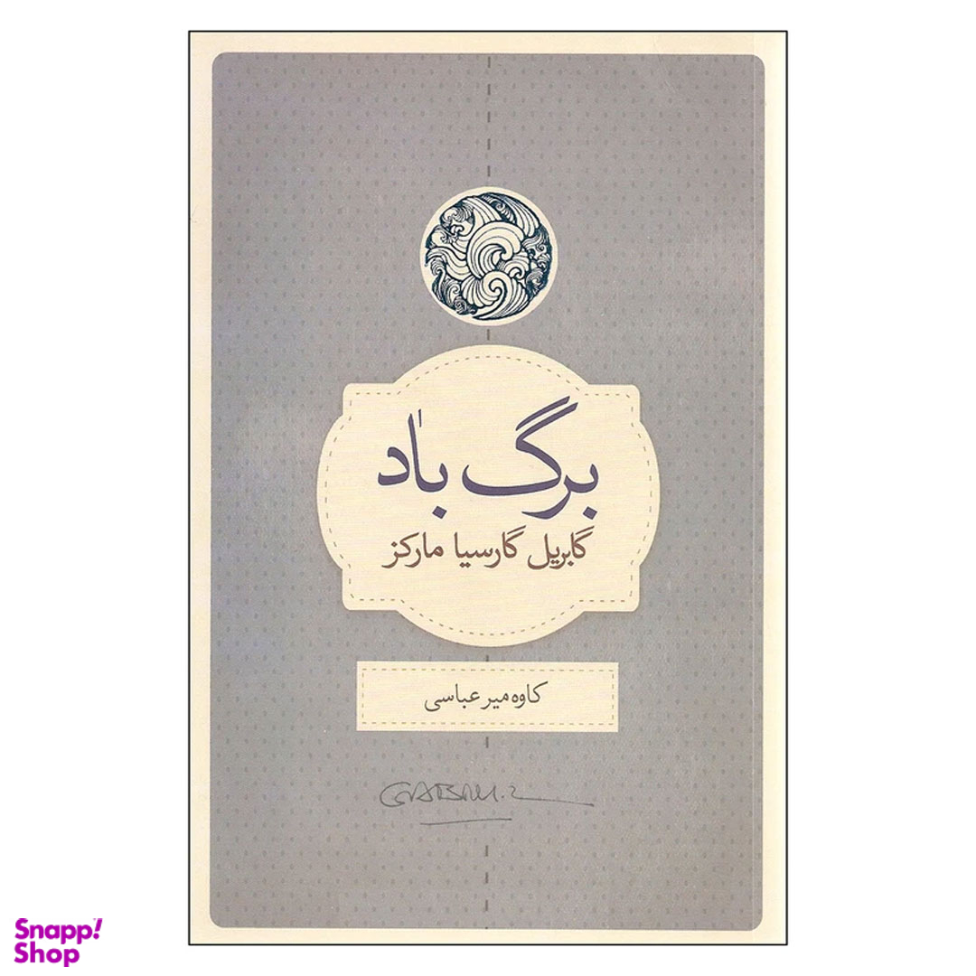 کتاب برگ باد اثر گابریل گارسیا مارکز انتشارات کتاب سرای نیک