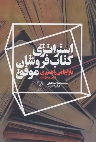 استراتژی کتاب فروشان موفق (بازاریابی راهبردی کتابی برای کتاب)