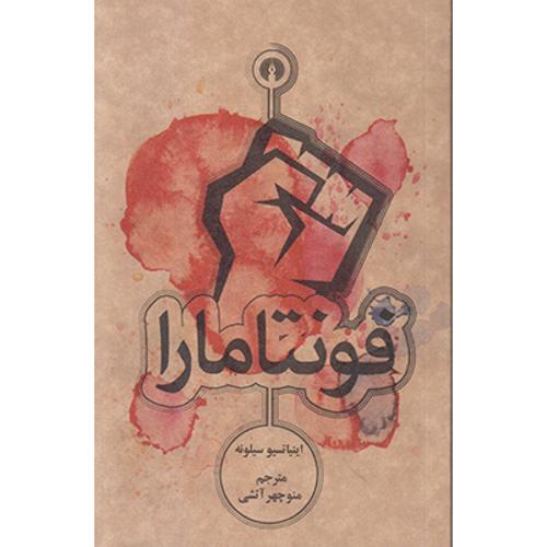 فونتامارا