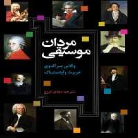 مردان موسیقی - اثر والاس براک وی، هربرت واینستاک - انتشارات علمی و فرهنگی | چی بخونم