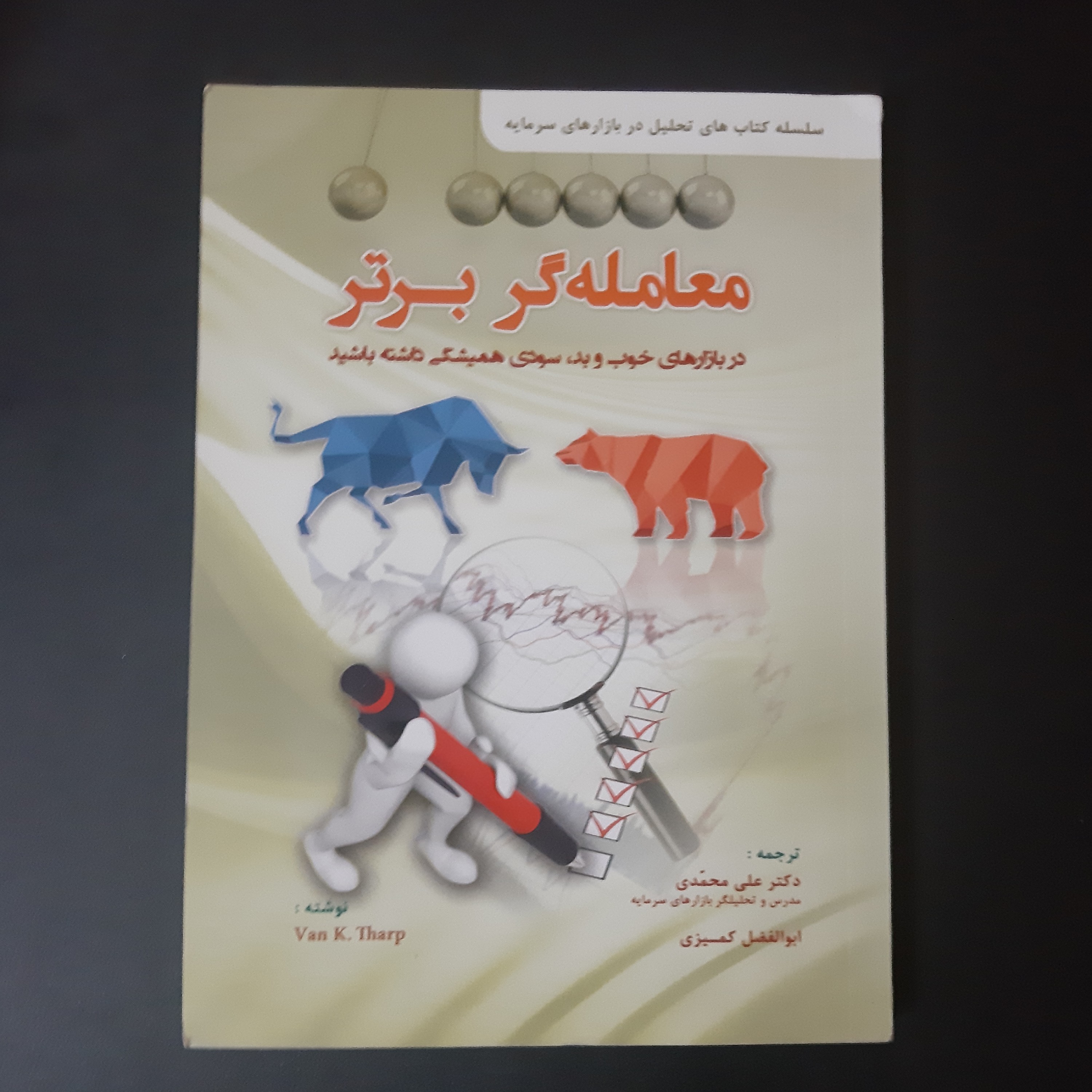 کتاب معامله گر برتر
