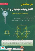 قیمت و خرید کتاب حل مساله های الکترونیک دیجیتال و VLSI ج2 | ایده بوک
