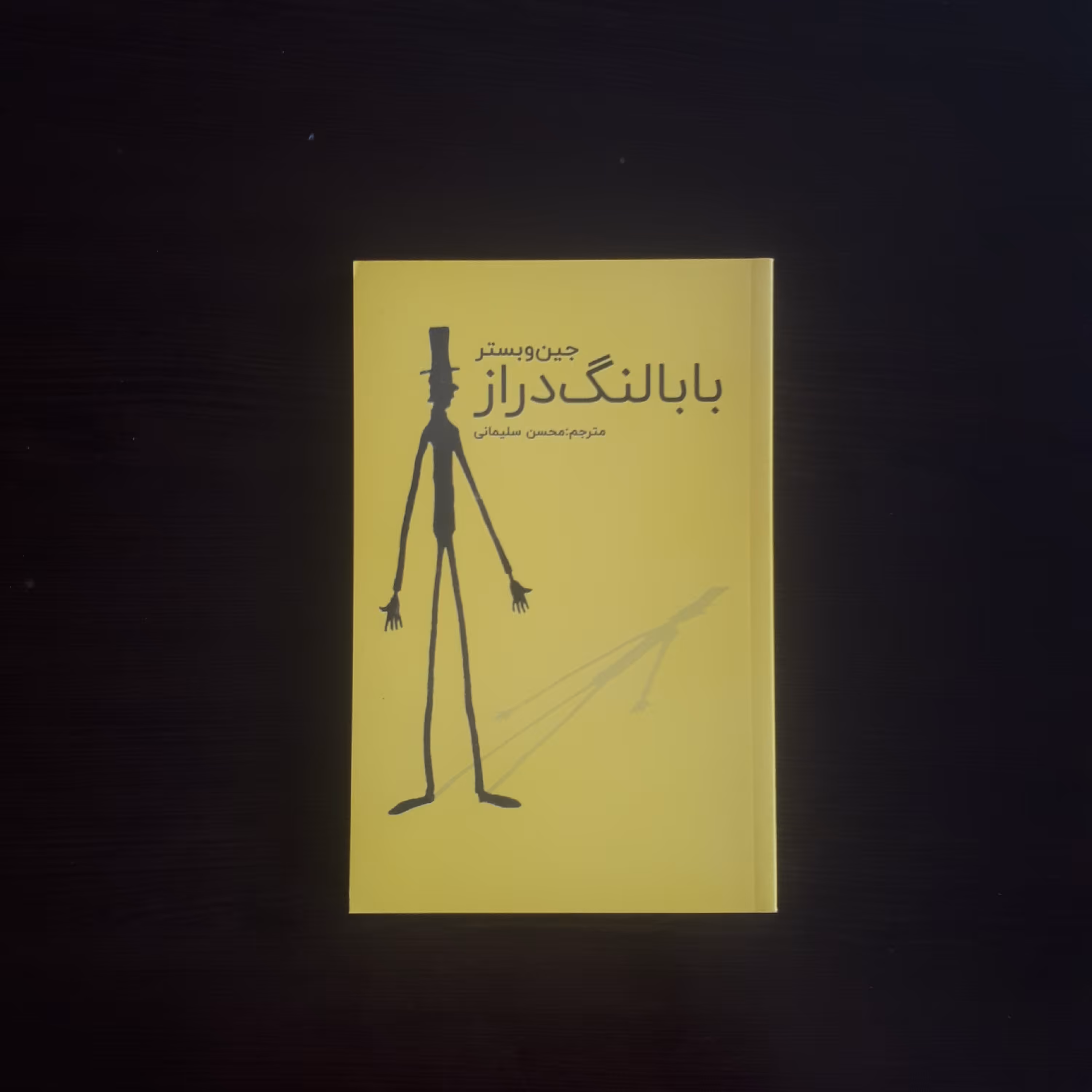 کتاب بابا لنگ دراز اثر جین وبستر ترجمه محسن سلیمانی 152صفحه کاغذ بالکی 