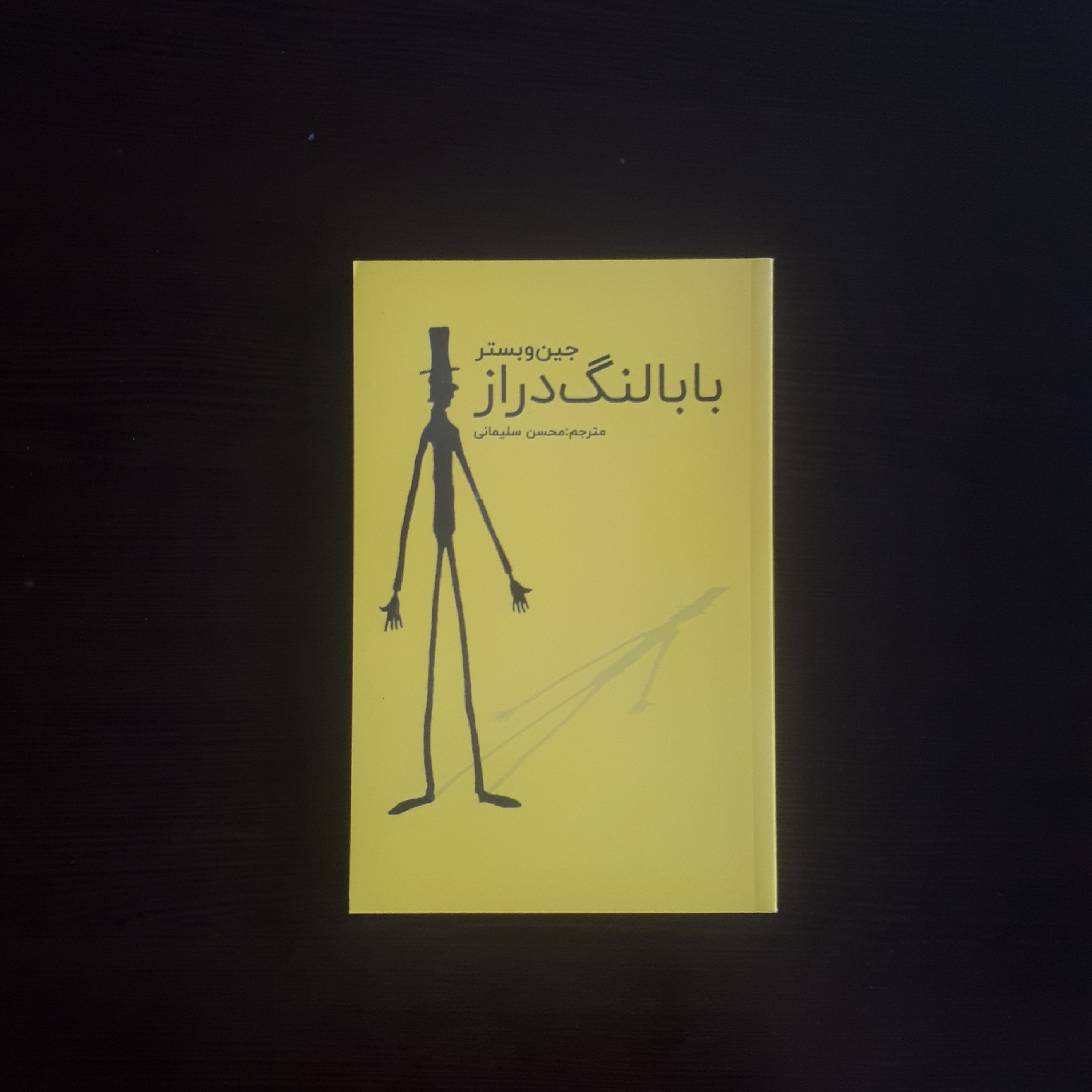 کتاب بابا لنگ دراز اثر جین وبستر ترجمه محسن سلیمانی 152صفحه کاغذ بالکی