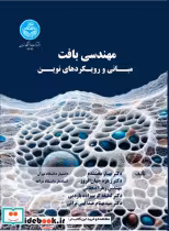 قیمت و خرید کتاب مهندسی بافت مبانی و رویکردهای نوین | ایده بوک