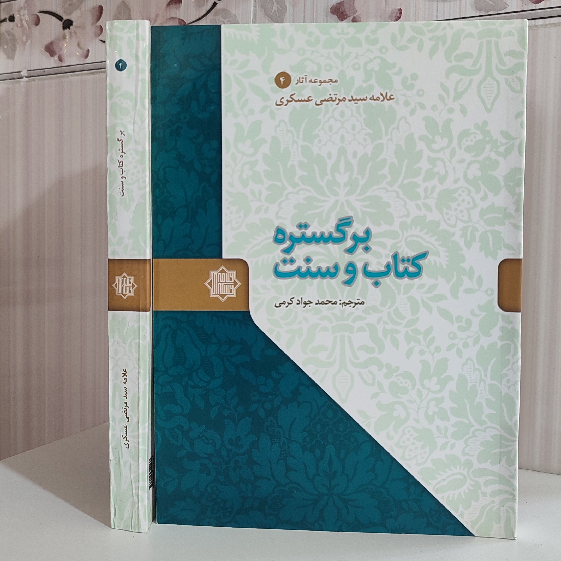 بر گستره کتاب و سنت علامه سید مرتضی عسگری مترجم محمدجواد کرمی