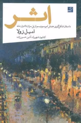 اثر (داستان شکل گیری جنبش امپرسیونیسم از پل سزان تا ادوار مانه)