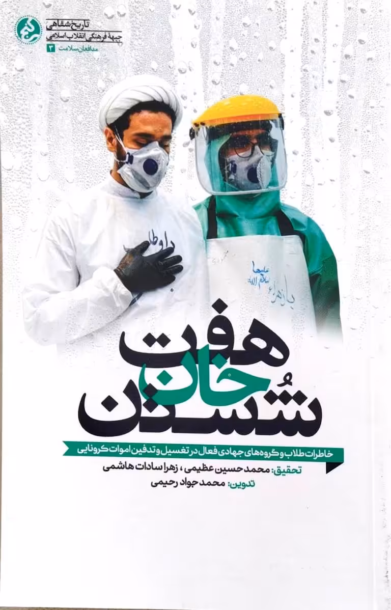 کتاب هفت خان شستن