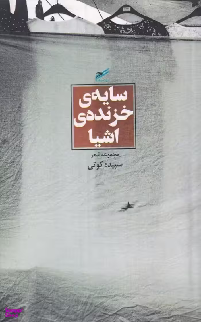 سایه خزنده اشیا