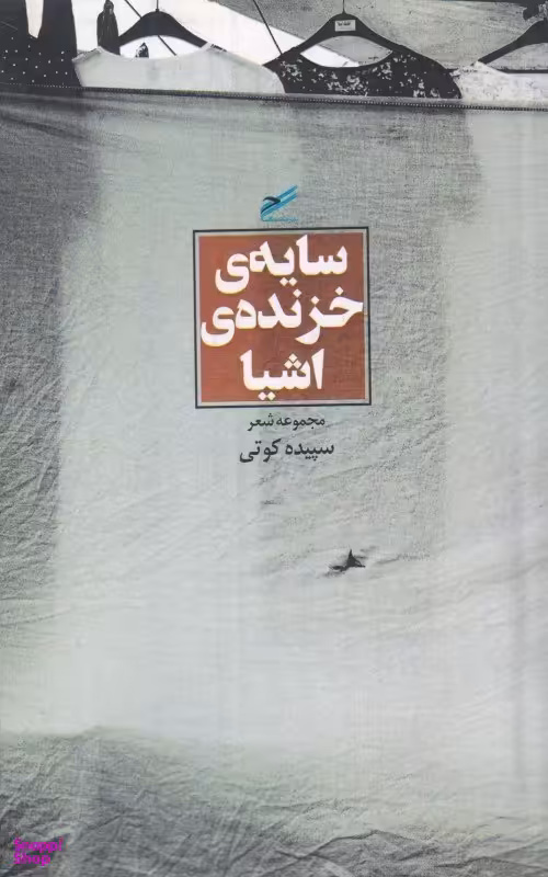 سایه خزنده اشیا