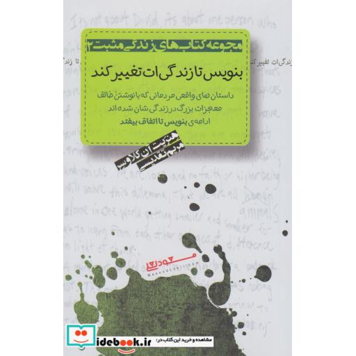 کتاب بنویس تا زندگیات تغییر کند