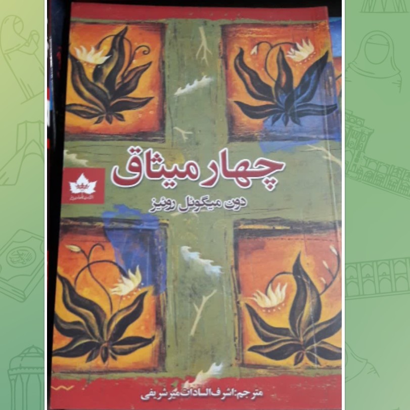 کتاب چهارمیثاق