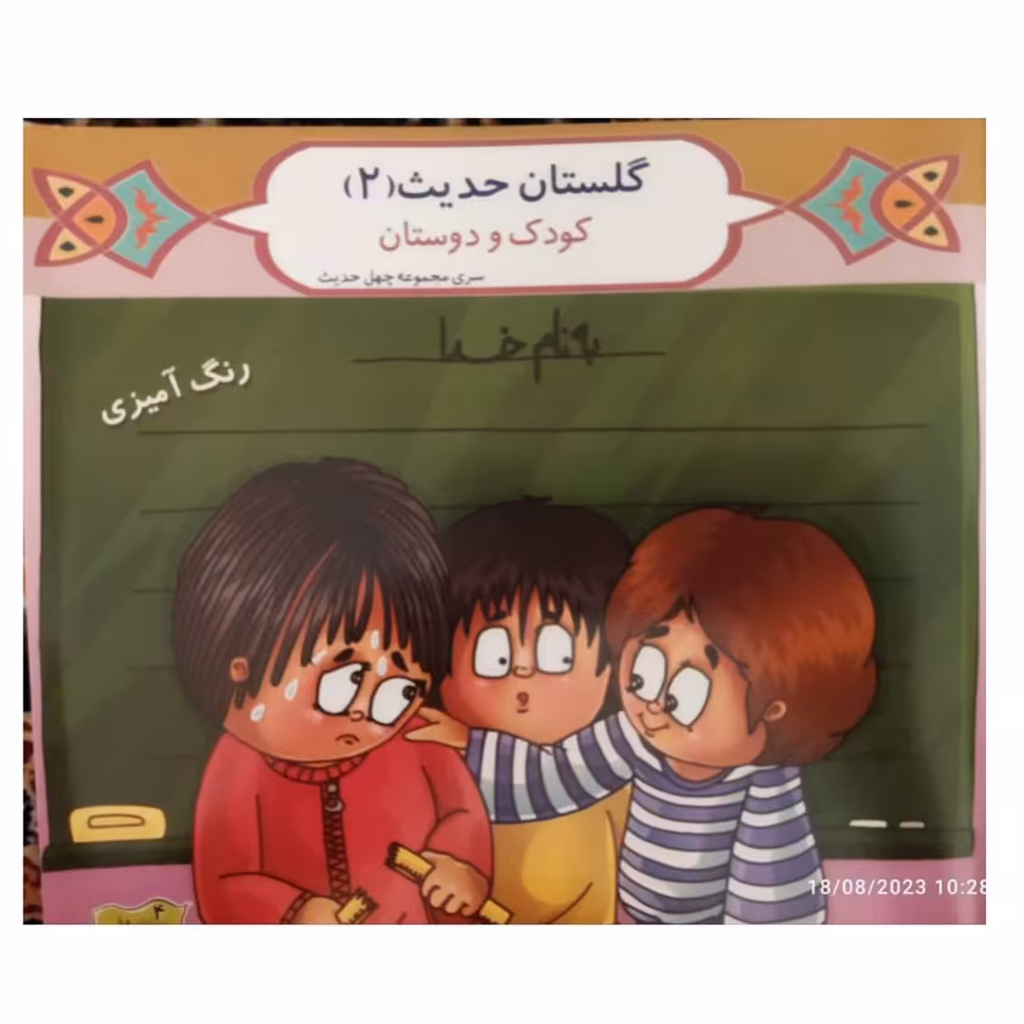 گلستان حدیث جلددوم کودک ودوستان همراه باشعرورنگ آمیزی شاعرعلیرضا حضرتی