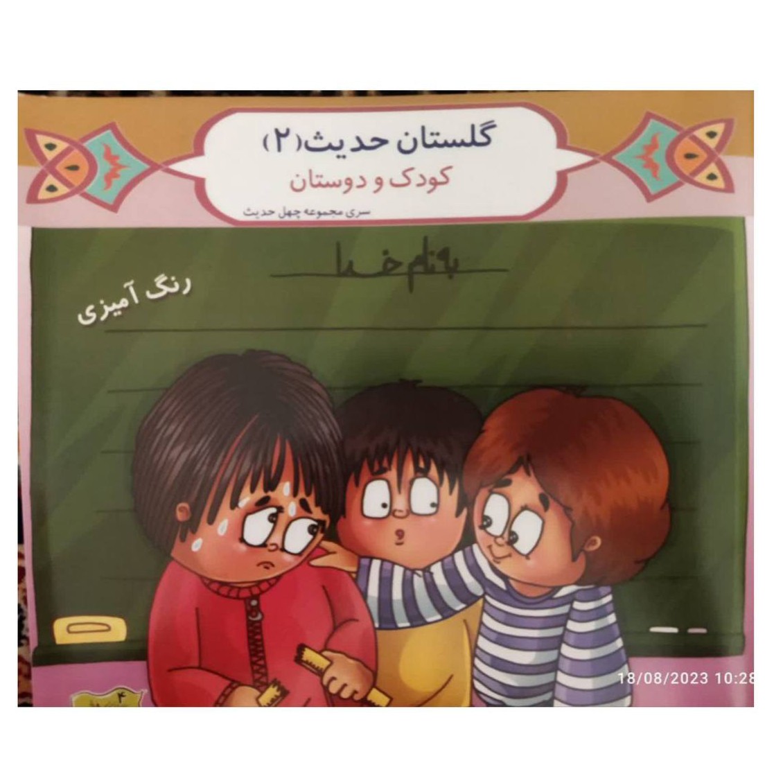 گلستان حدیث جلددوم کودک ودوستان همراه باشعرورنگ آمیزی شاعرعلیرضا حضرتی