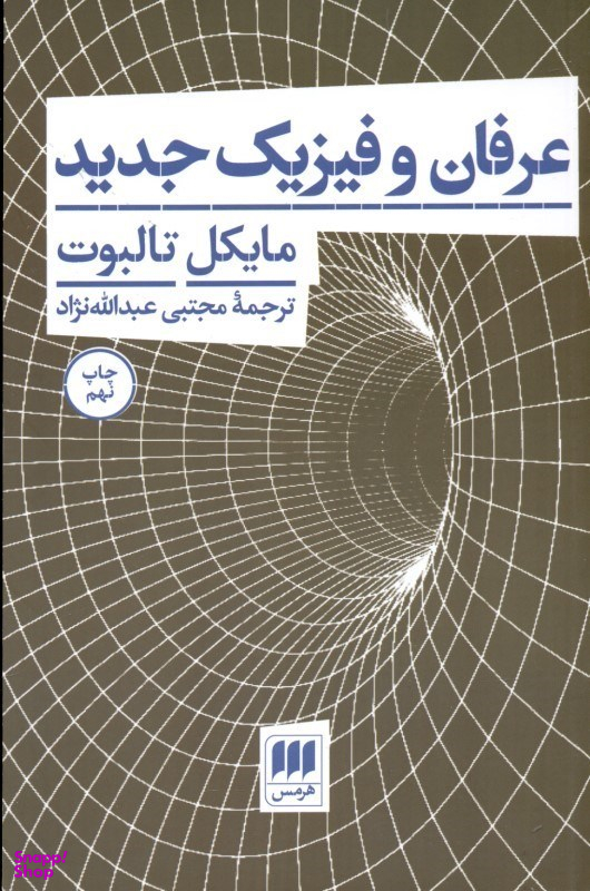 عرفان و فیزیک جدید