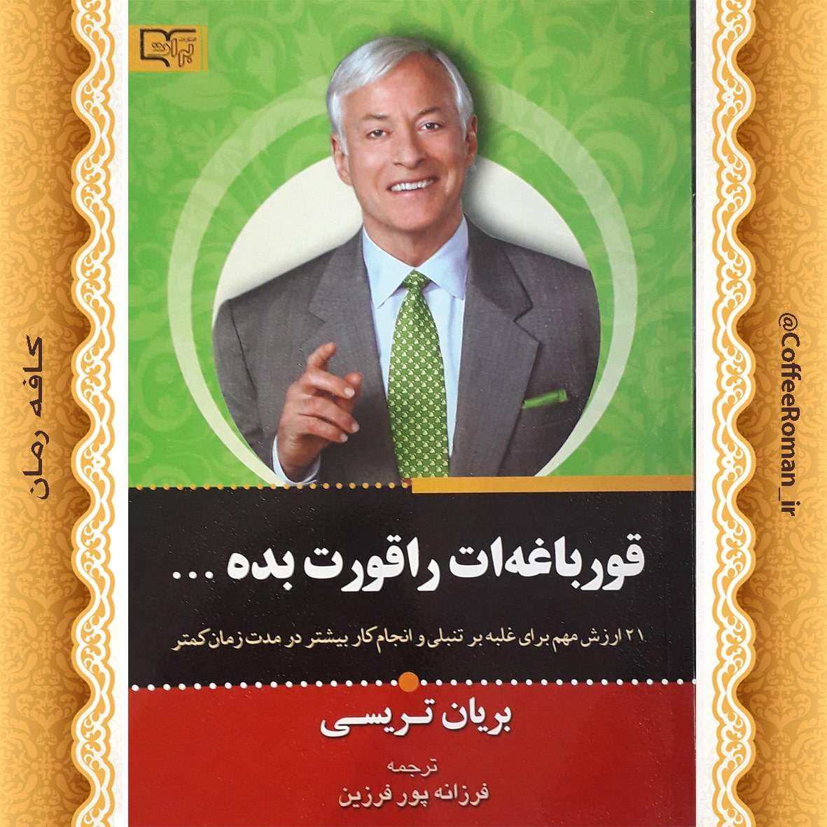 قورباغه ات را قورت بده